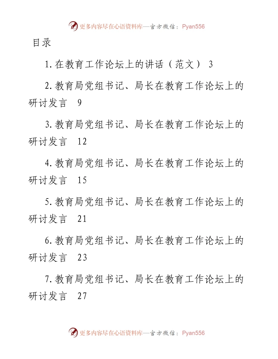 教育局党组书记、局长在教育工作论坛上的研讨发言汇编-10篇.docx_第1页