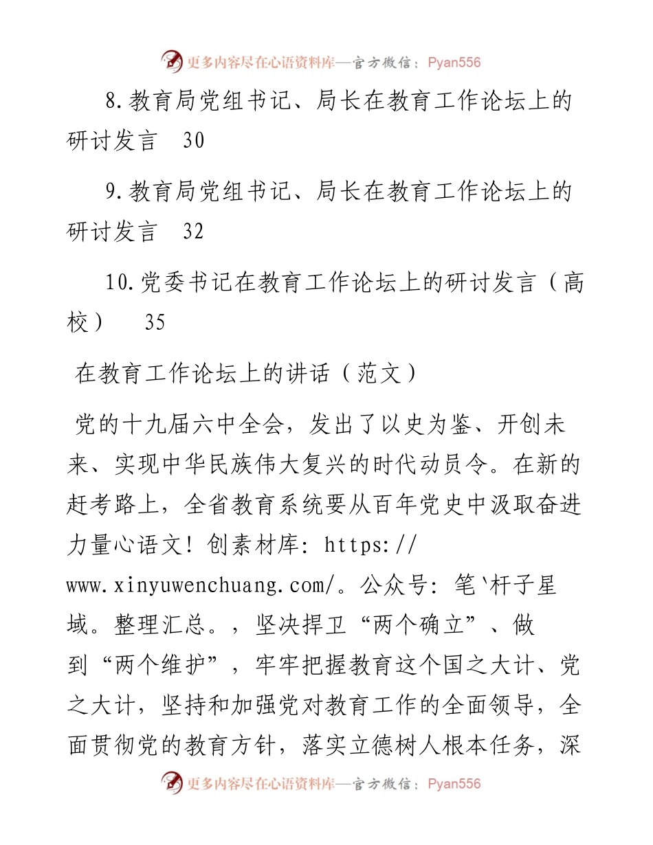 教育局党组书记、局长在教育工作论坛上的研讨发言汇编-10篇.docx_第2页