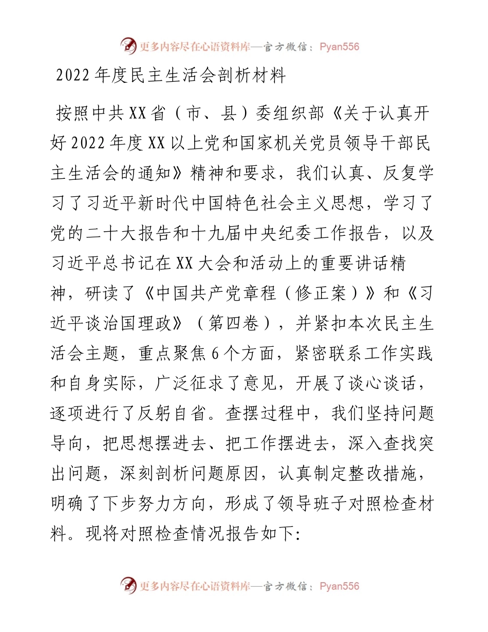 度政法委班子民主生活会剖析材料.docx_第1页