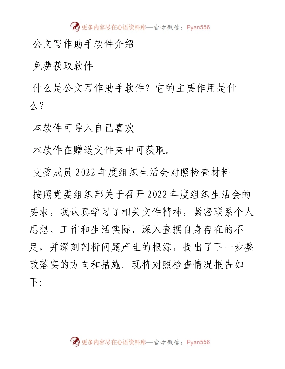 支委成员度组织生活会对照检查材料.docx_第1页