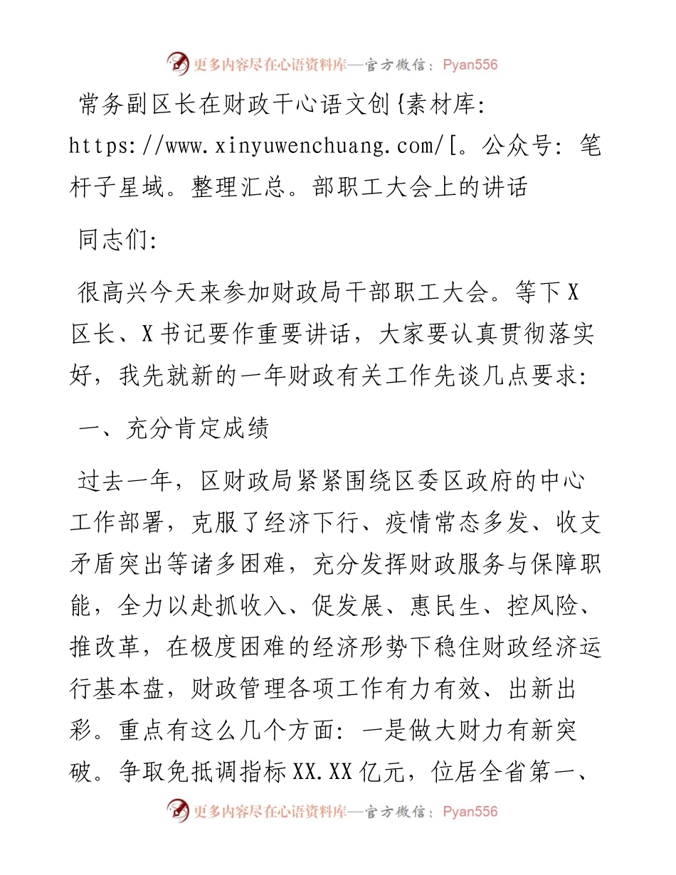 常务副区长在财政干部职工大会上的讲话.docx_第1页