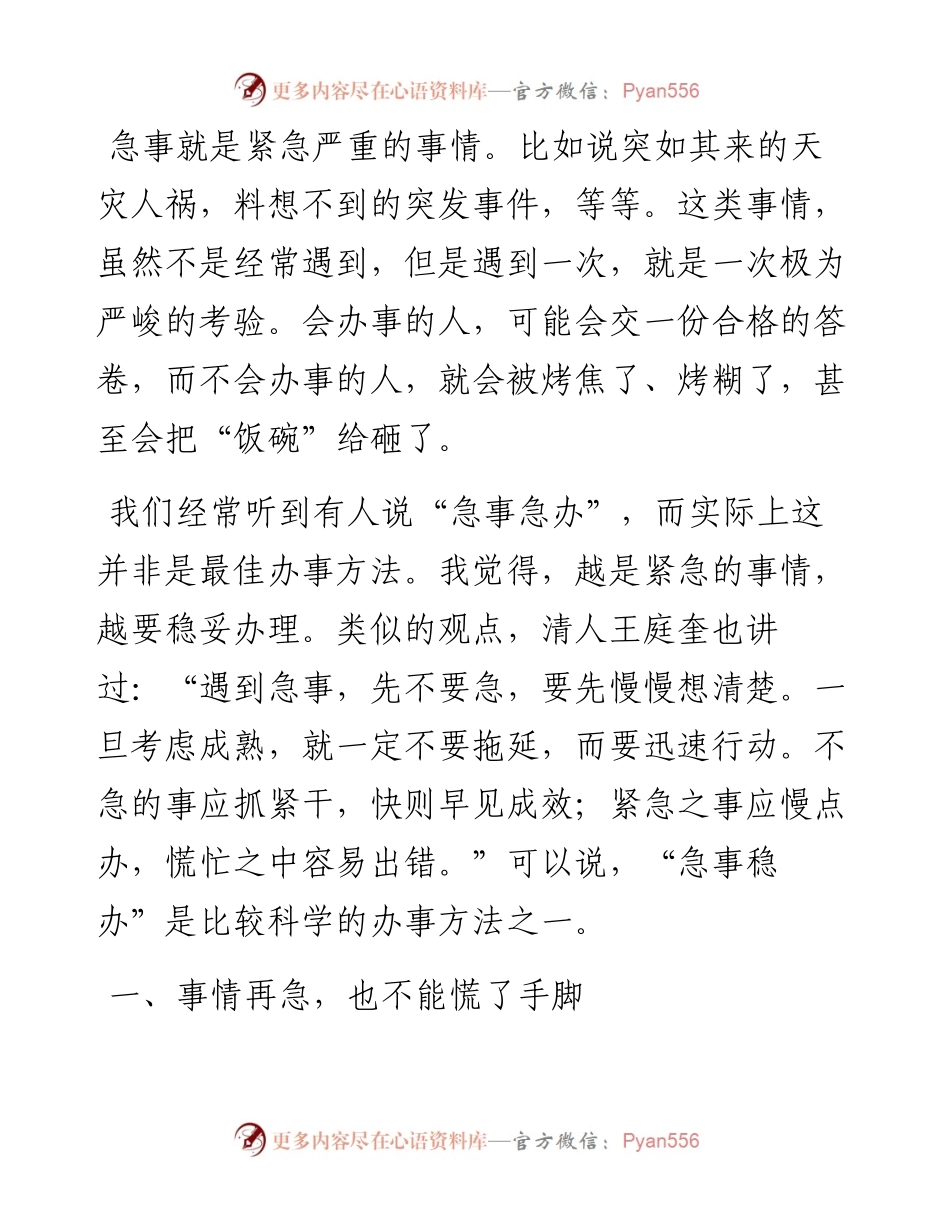 急事要稳办——机关工作方法.docx_第1页