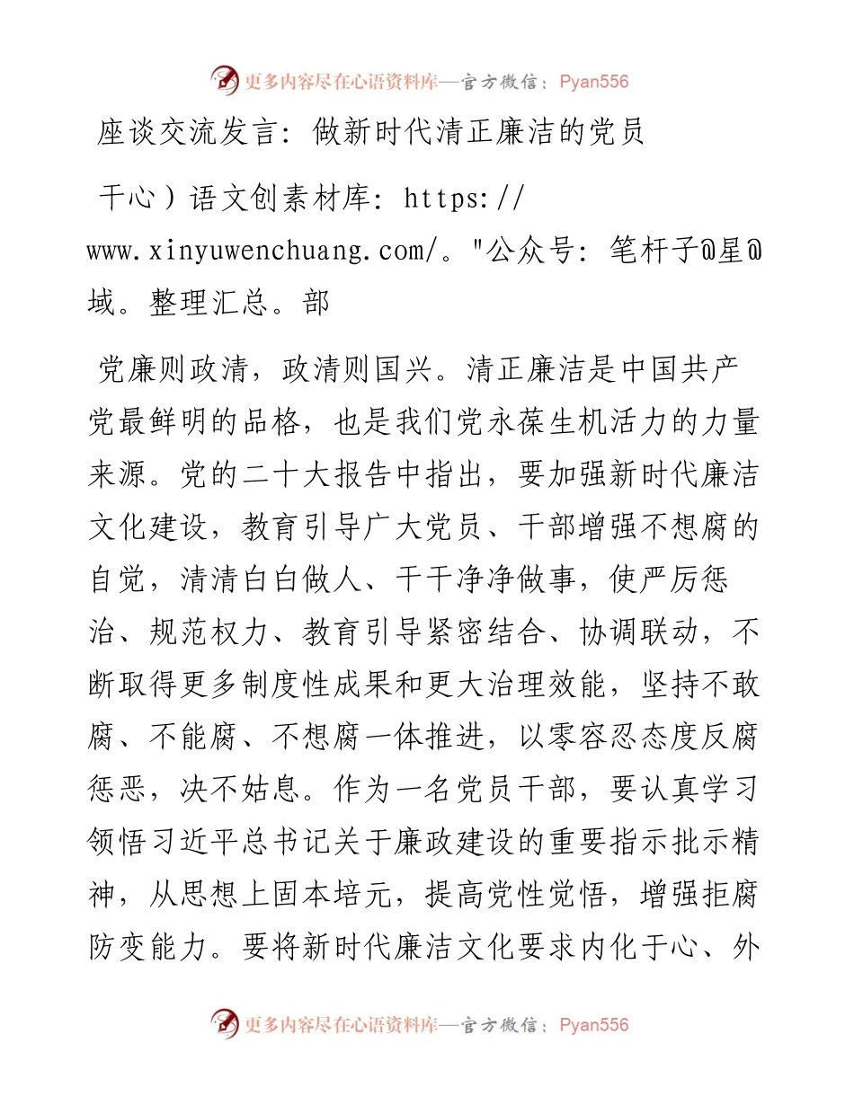 座谈交流发言：做新时代清正廉洁的党员干部.docx_第1页