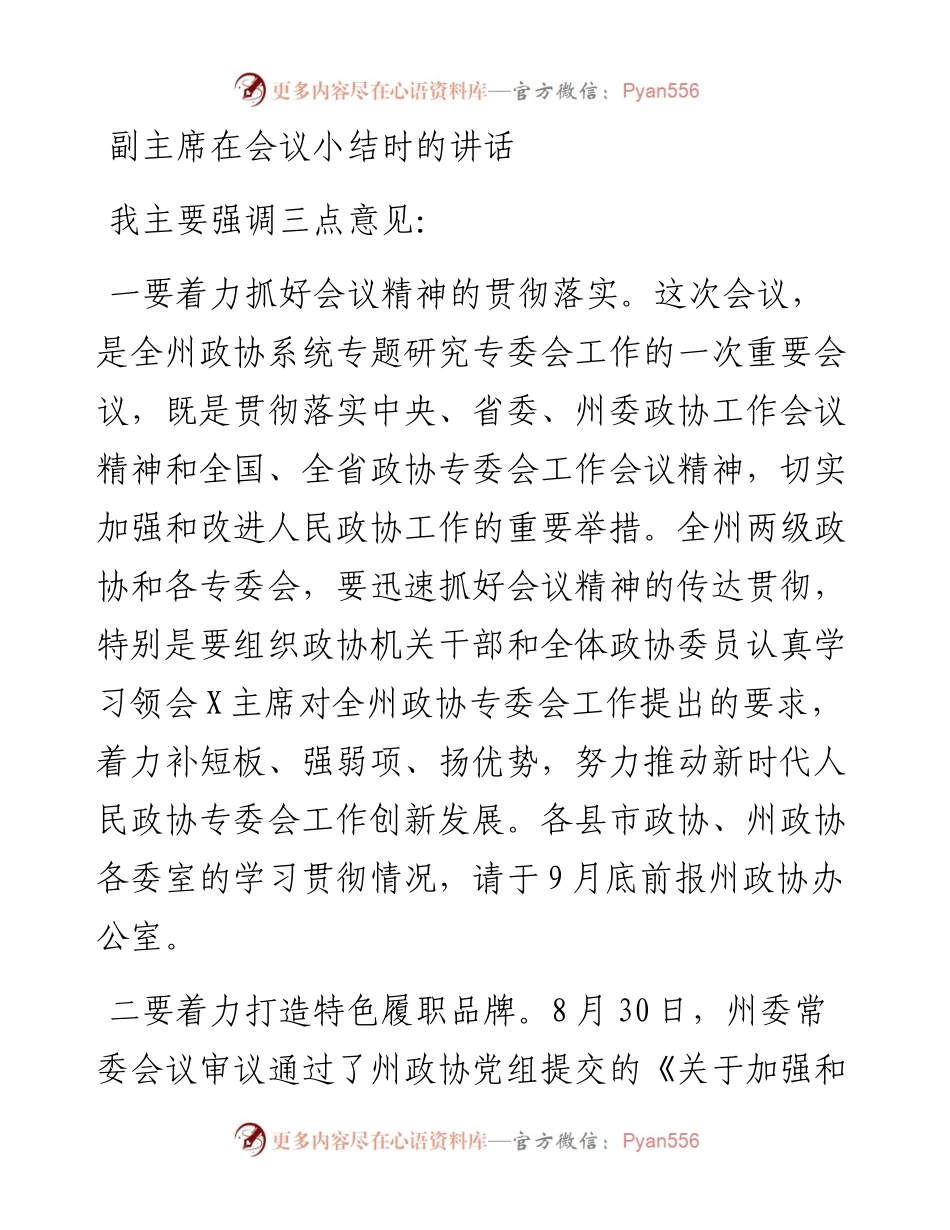 政协副主席在会议小结时的讲话.docx_第1页