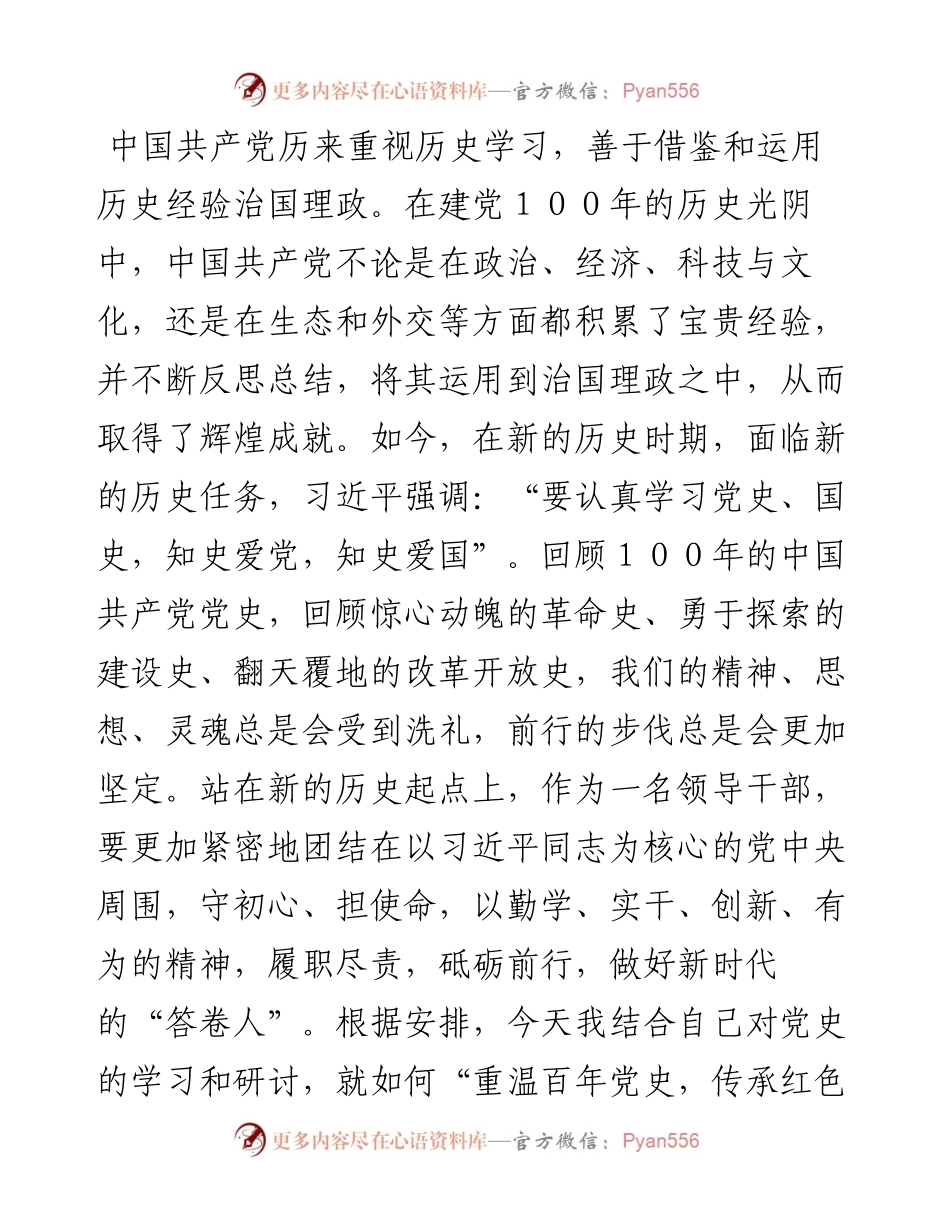 政协党课稿：重温百年党史 传承红色基因 履行新时代人民政协职责使命.docx_第1页