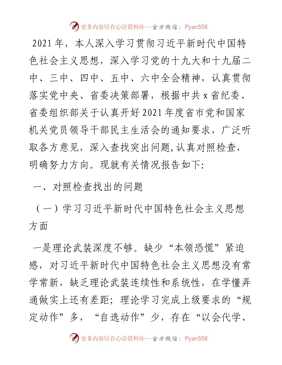 度市委书记专题民主生活会个人对照检查材料.docx_第1页