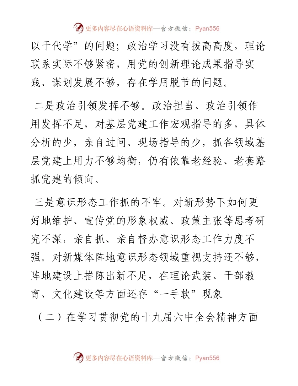 度市委书记专题民主生活会个人对照检查材料.docx_第2页