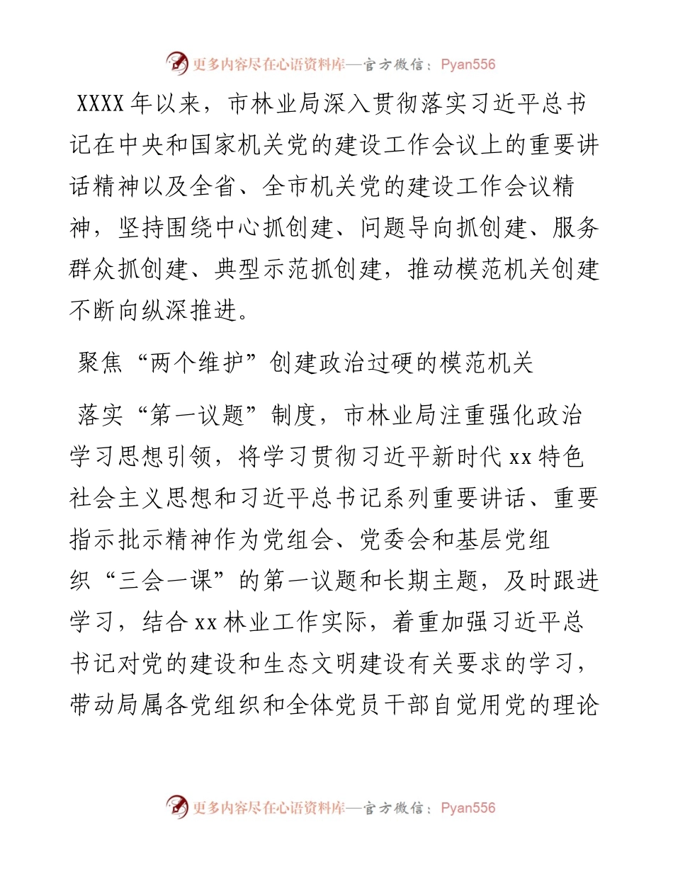 市林业局模范机关创建工作综述：三个“聚焦”努力创建过硬模范机关.docx_第1页