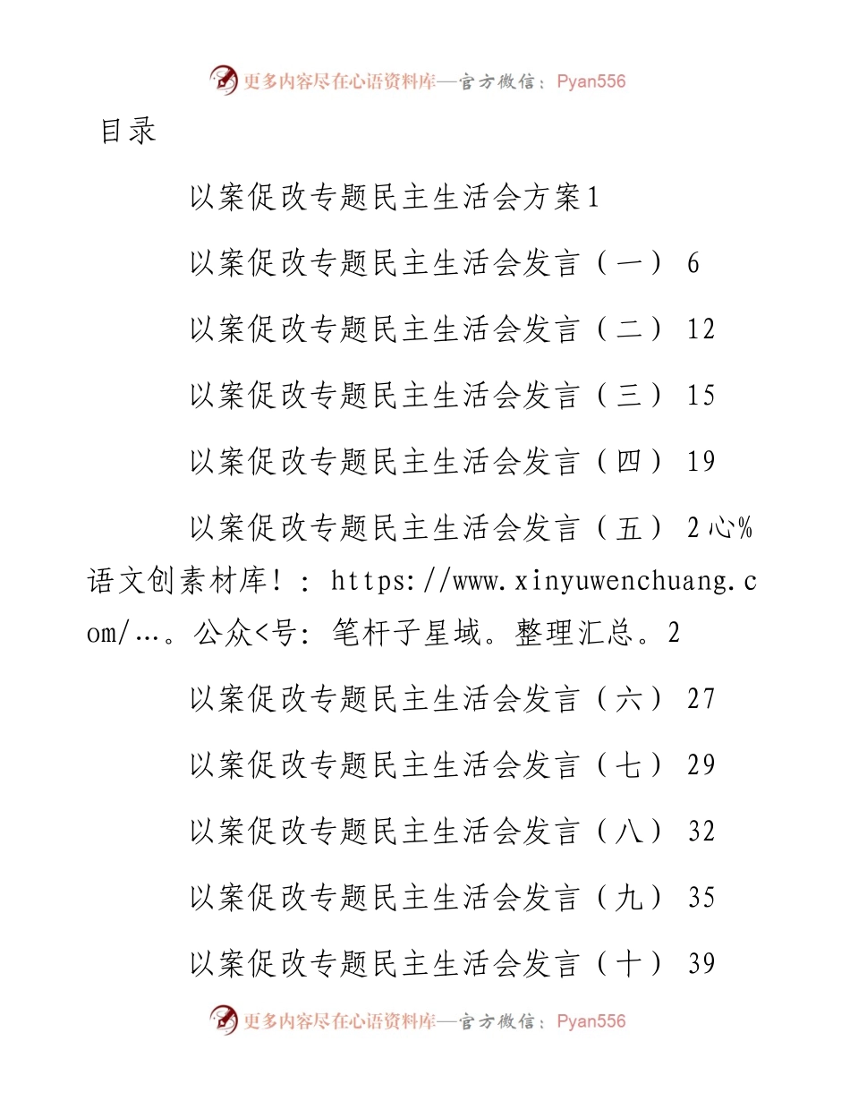 文汇系列2600--以案促改专题民主生活会方案、发言和报告汇编（16篇）.docx_第1页