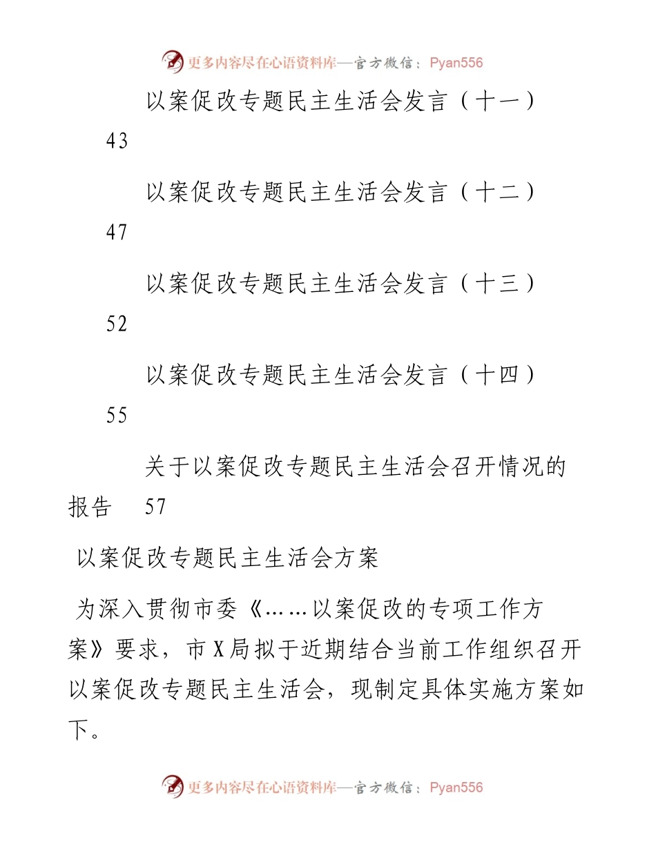 文汇系列2600--以案促改专题民主生活会方案、发言和报告汇编（16篇）.docx_第2页