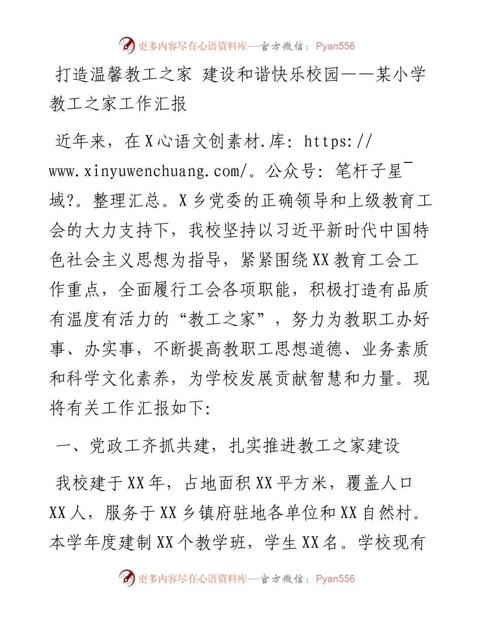 打造温馨教工之家 建设和谐快乐校园——某小学教工之家工作汇报.docx_第1页