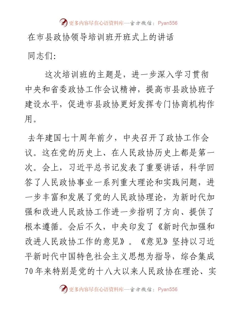 政协培训班开班讲话.docx_第1页