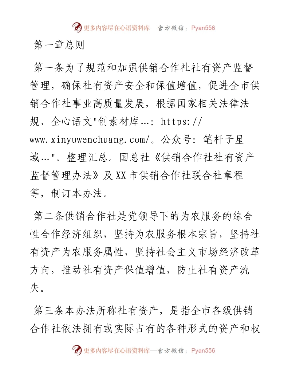 市供销社社有资产监督管理办法（试行）.docx_第1页