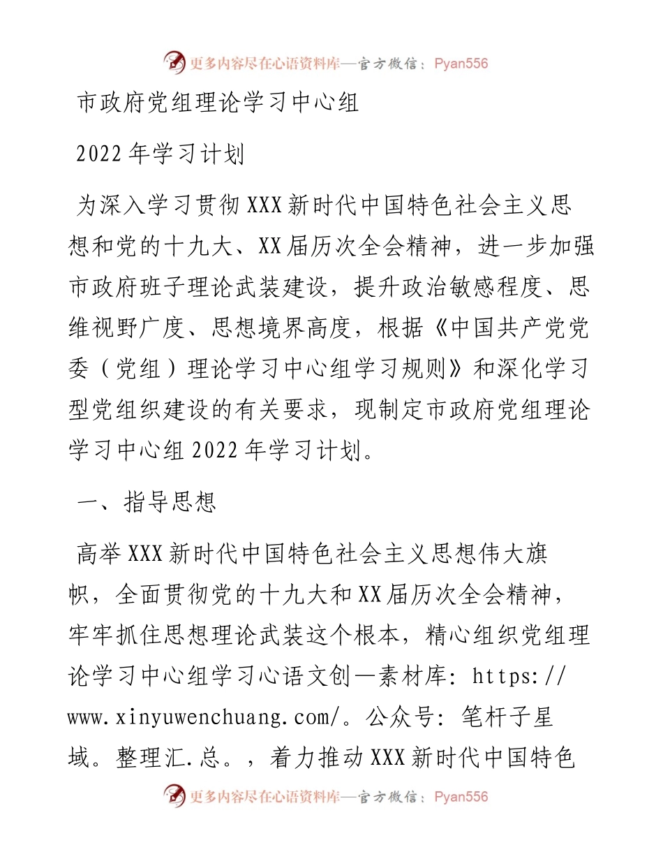 市政府党组理论学习中心组学习计划.docx_第1页