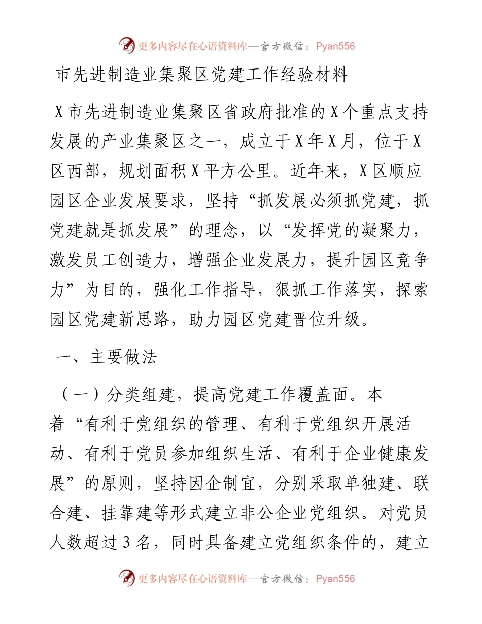 市先进制造业集聚区党建工作经验材料.docx_第1页