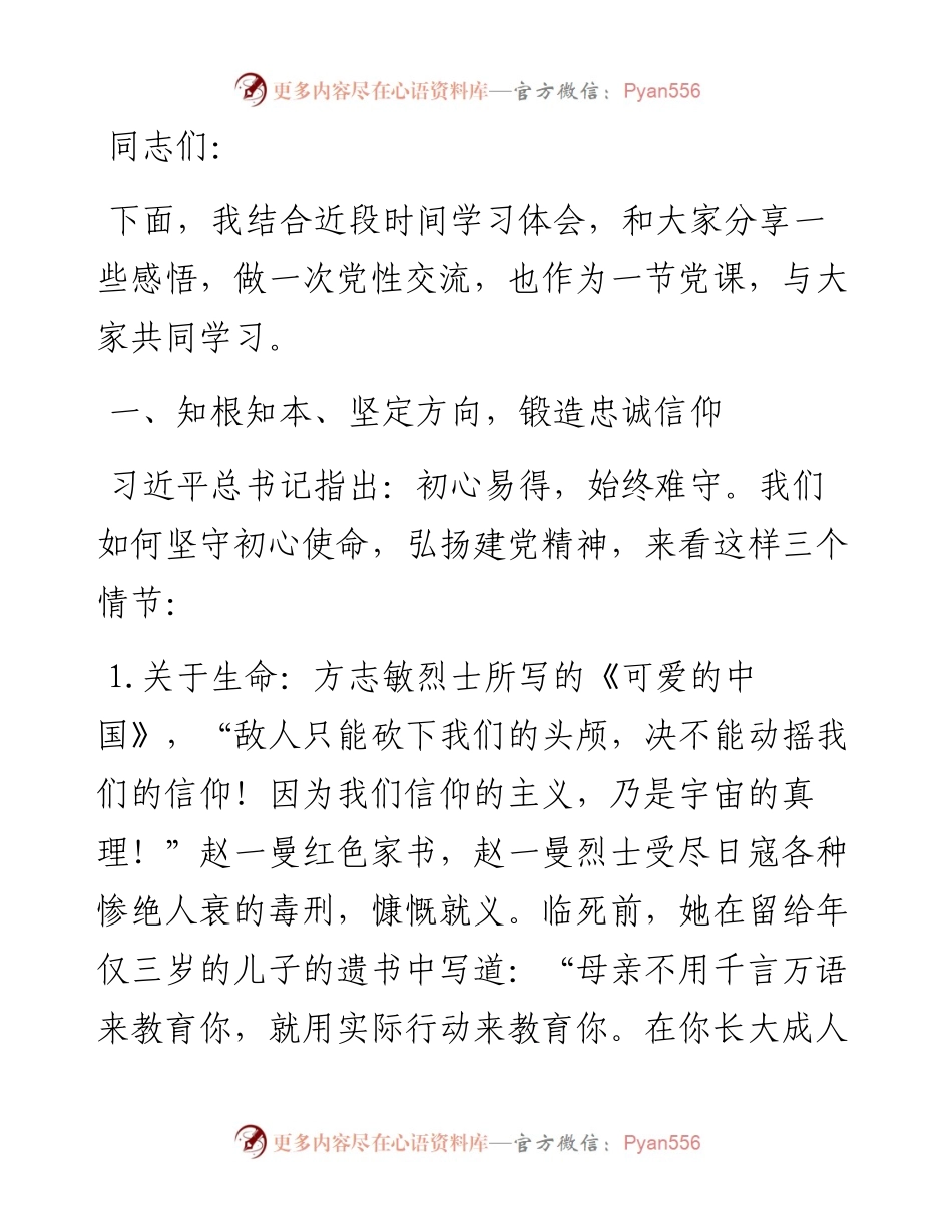 忠诚信仰、人民至上、坚立政德——为全局党员干部上党课时的讲稿.docx_第1页