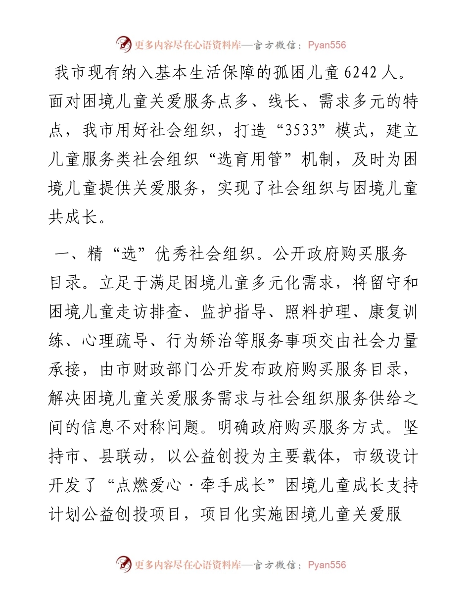 市民政局党组书记在关爱服务困境儿童工作专题推进会上的发言.docx_第1页