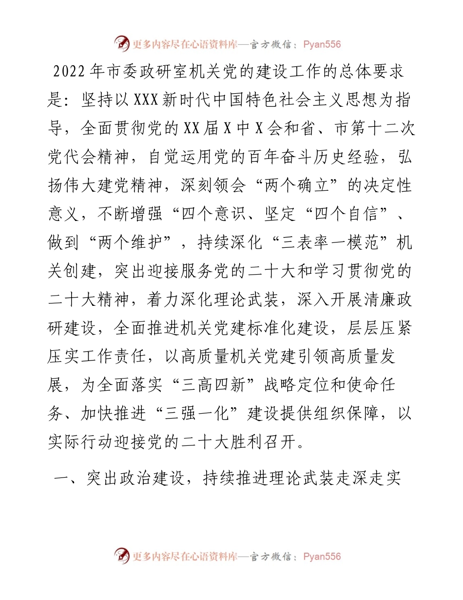 市委政研室机关党建工作要点.docx_第1页