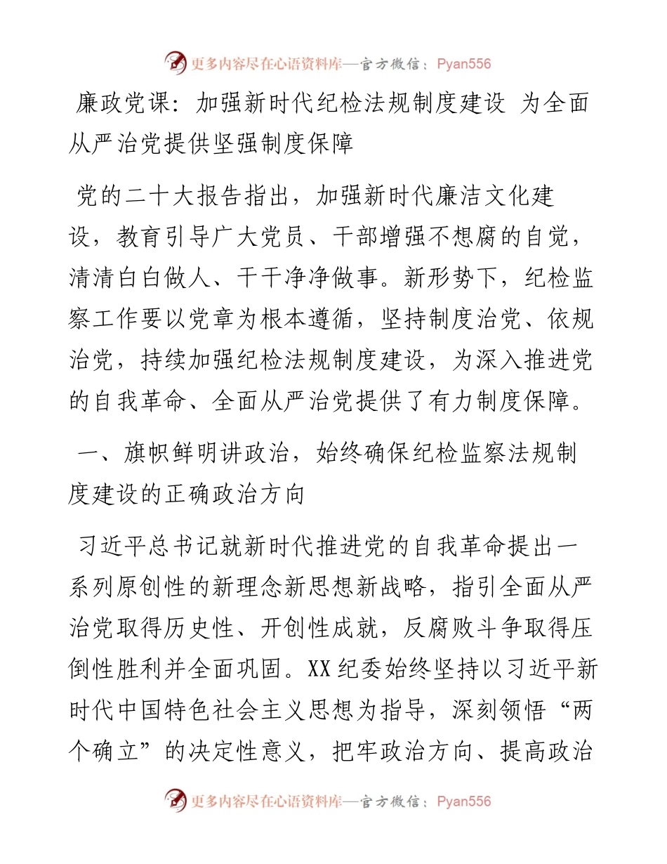 廉政党课：加强新时代纪检法规制度建设 为全面从严治党提供坚强制度保障.docx_第1页