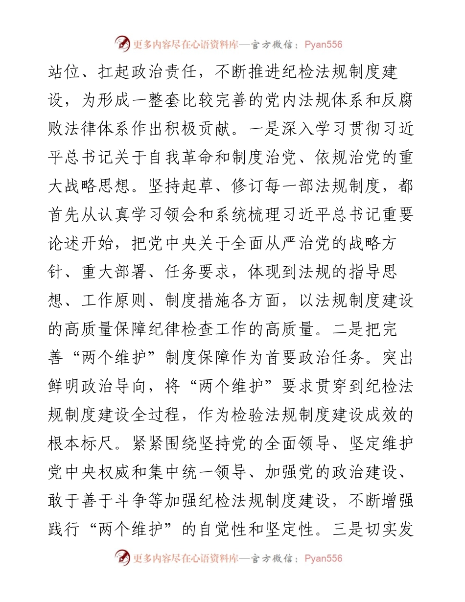 廉政党课：加强新时代纪检法规制度建设 为全面从严治党提供坚强制度保障.docx_第2页