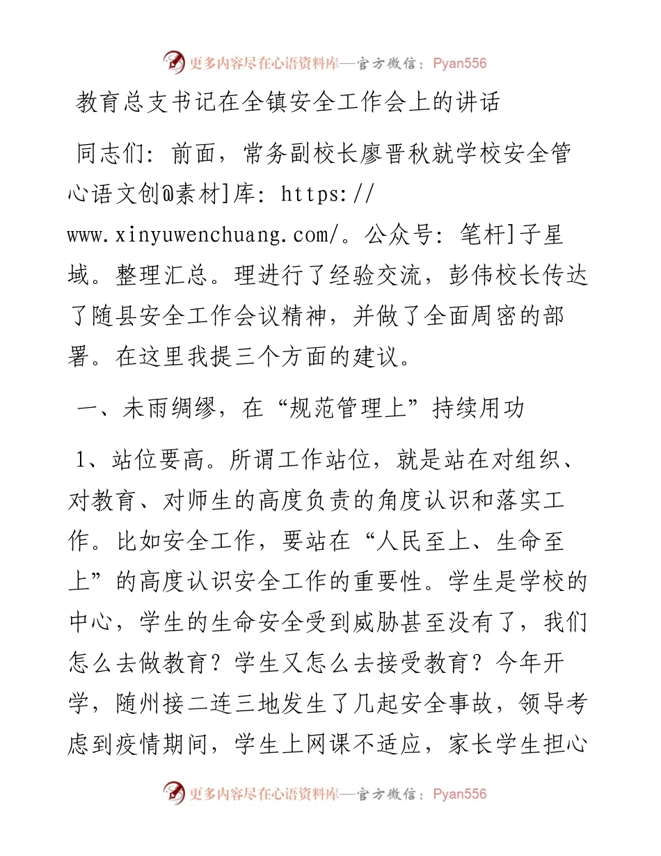 教育总支书记在全镇安全工作会上的讲话.docx_第1页
