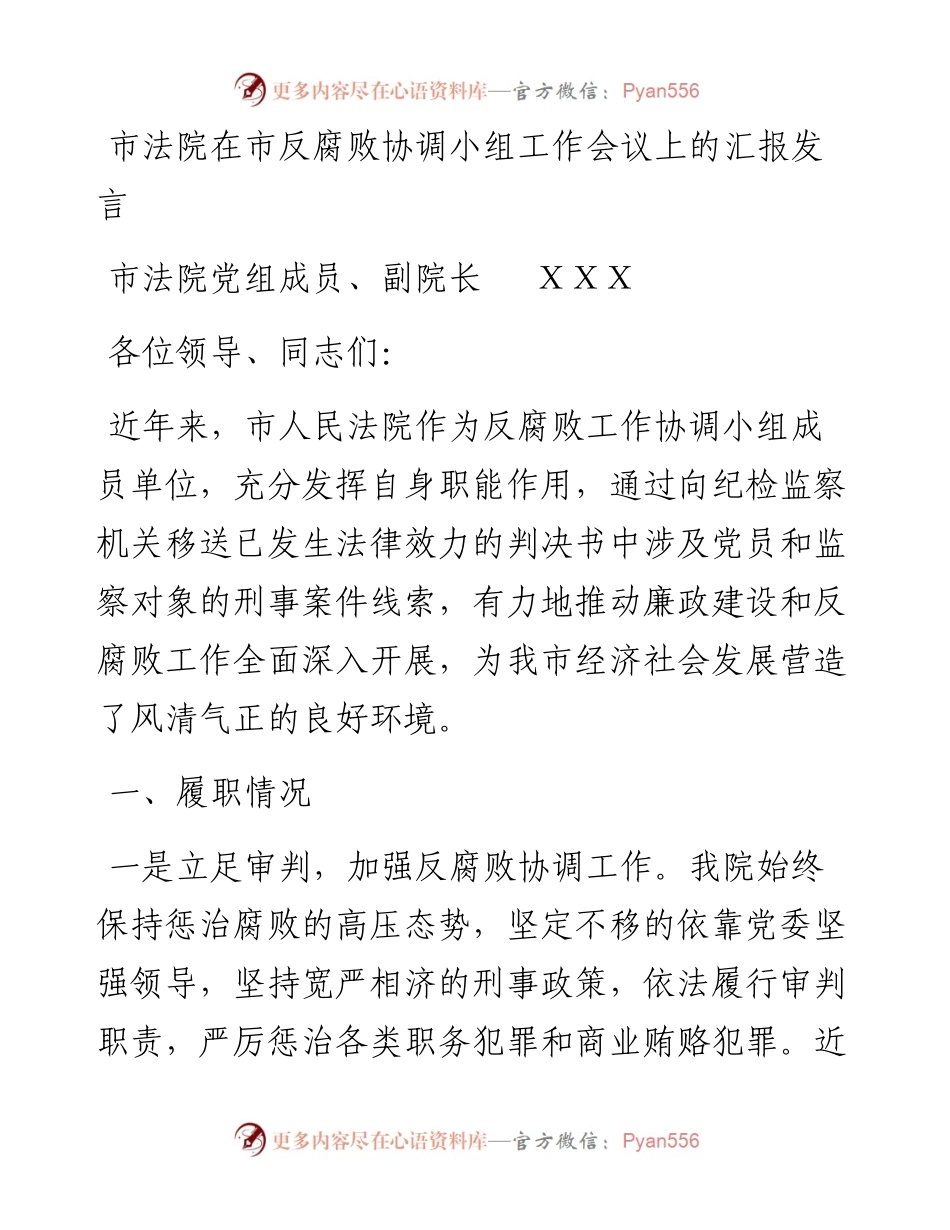 市法院在市反腐败协调小组工作会议上的汇报发言.docx_第1页