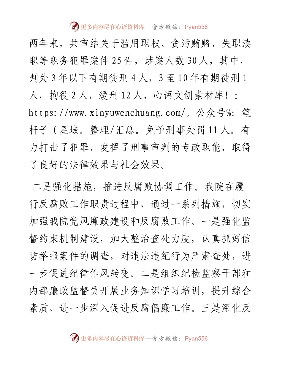市法院在市反腐败协调小组工作会议上的汇报发言.docx_第2页