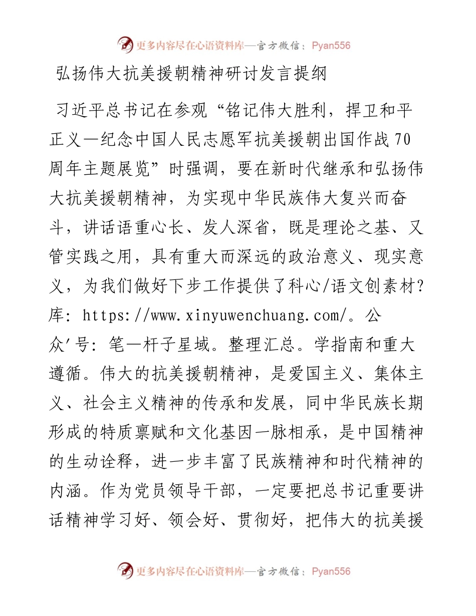 弘扬伟大抗美援朝精神研讨发言提纲.docx_第1页