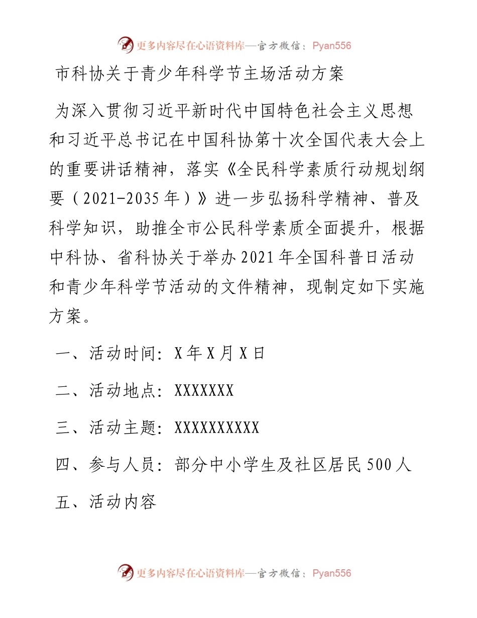 市科协关于青少年科学节主场活动方案.docx_第1页
