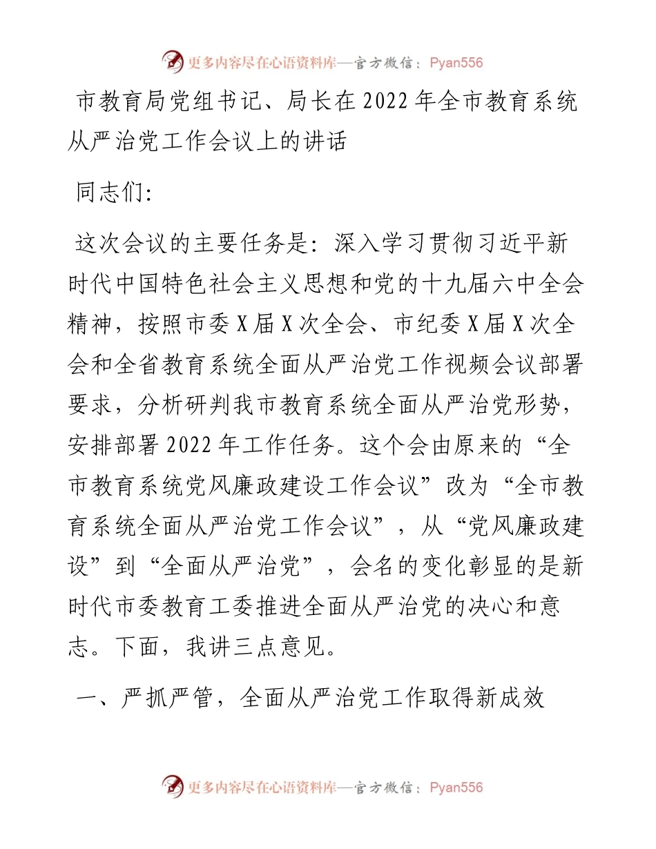 市教育局党组书记、局长在全市教育系统从严治党工作会议上的讲话.docx_第1页