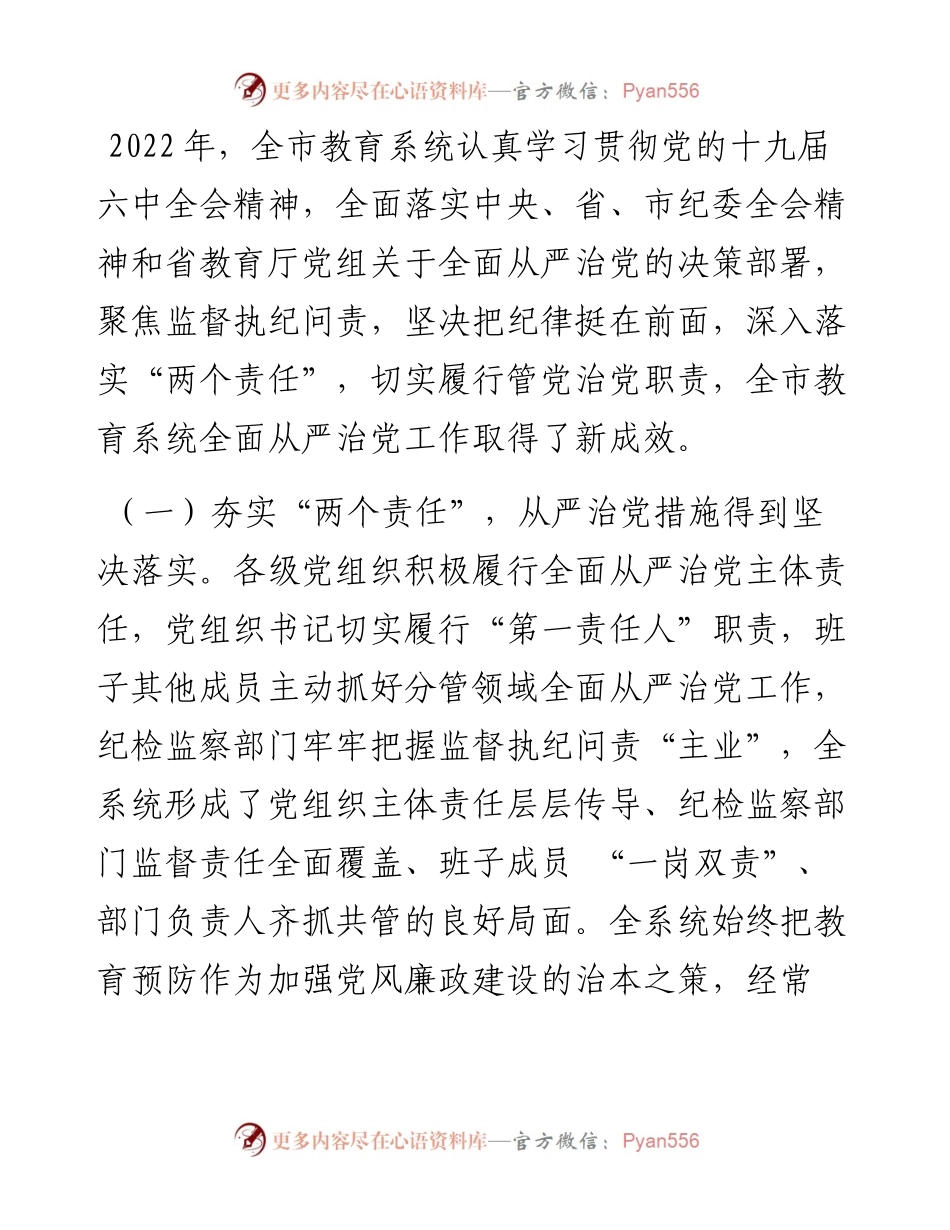 市教育局党组书记、局长在全市教育系统从严治党工作会议上的讲话.docx_第2页