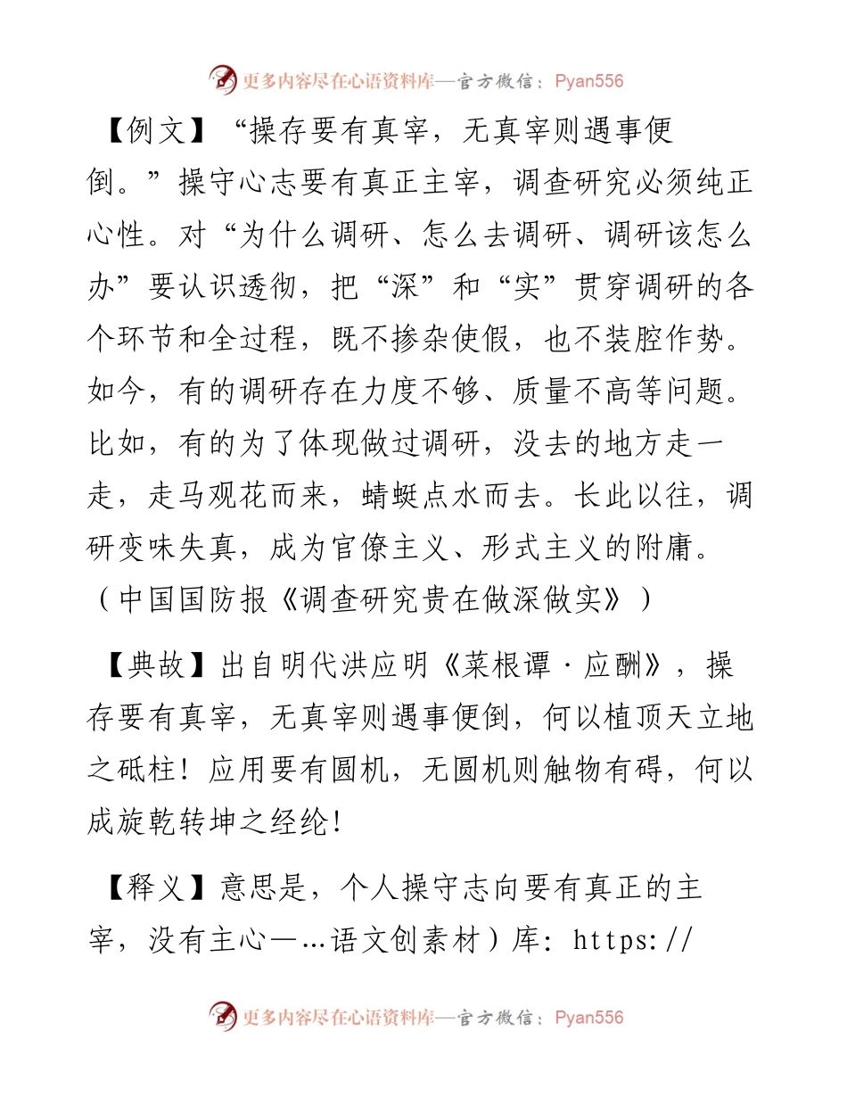 操存要有真宰，无真宰则遇事便倒.docx_第1页