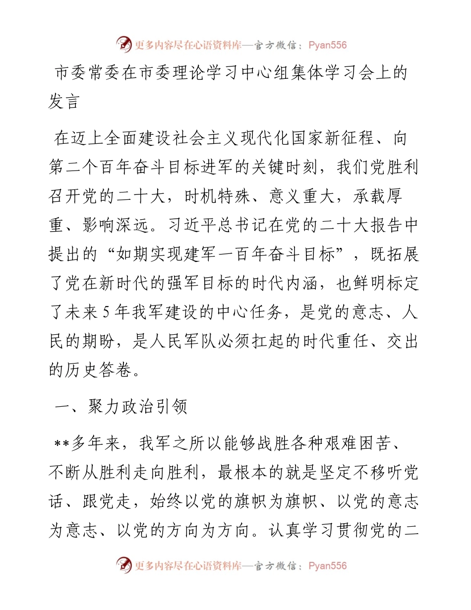 市委常委在市委理论学习中心组集体学习会上的发言.docx_第1页