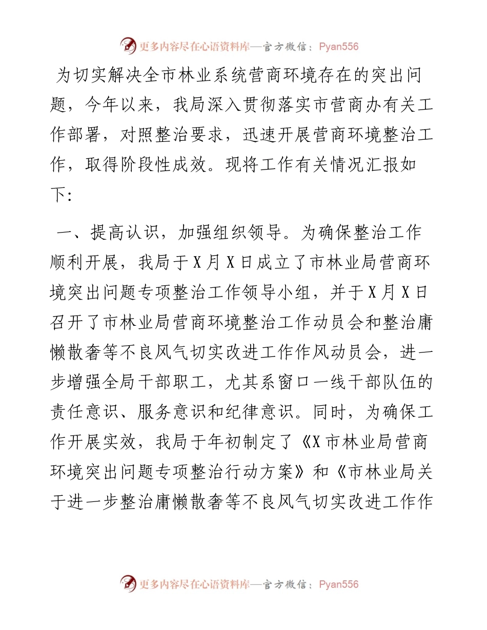 市林业局关于优化整治营商环境工作的情况汇报.docx_第1页