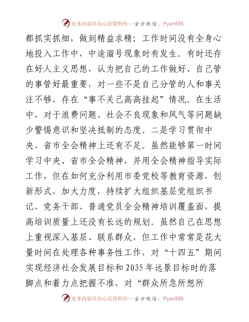 度组织生活会个人对照检查材料 (2).docx_第2页