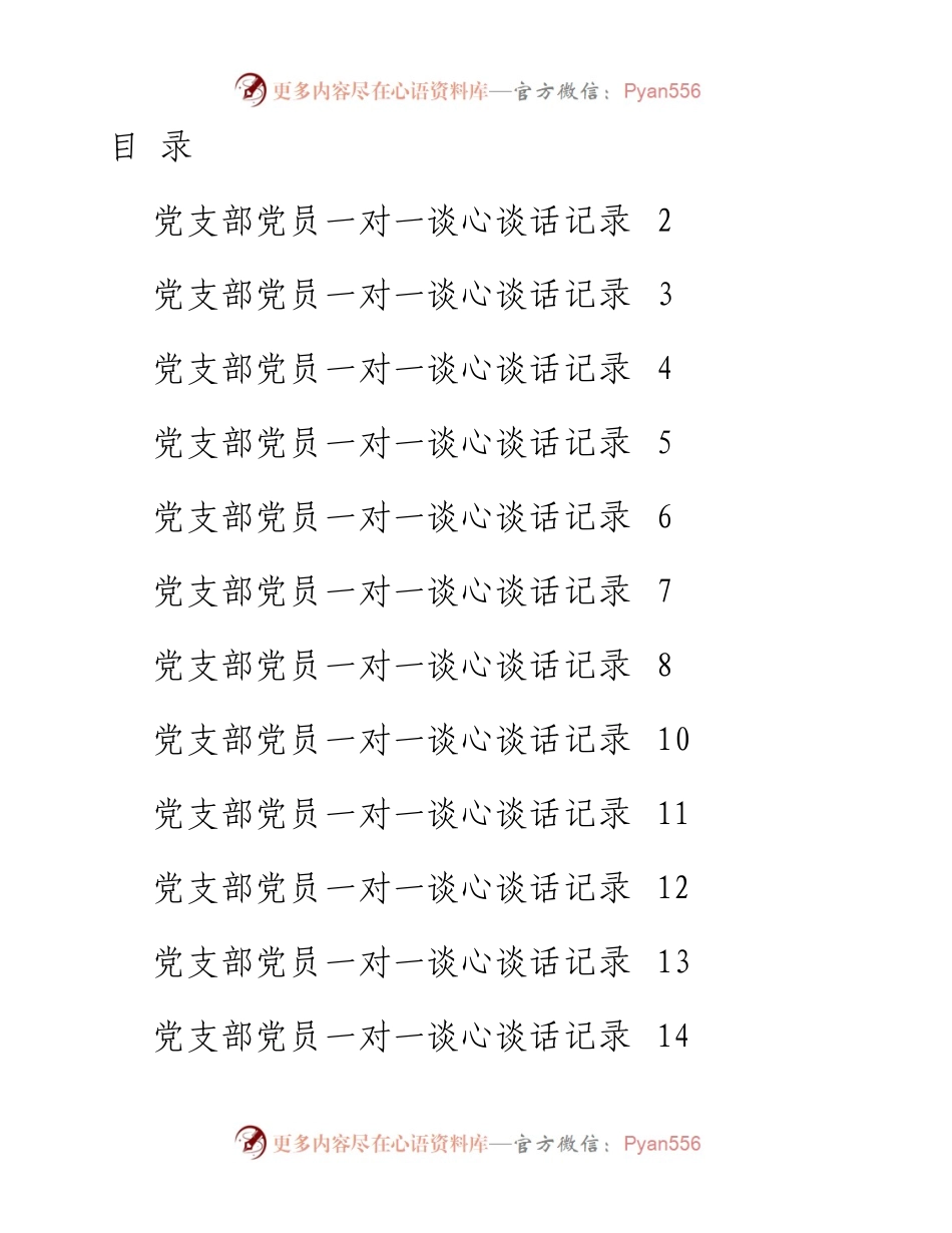 文汇系列2356--党员一对一谈心谈话记录汇编（15篇）.docx_第1页