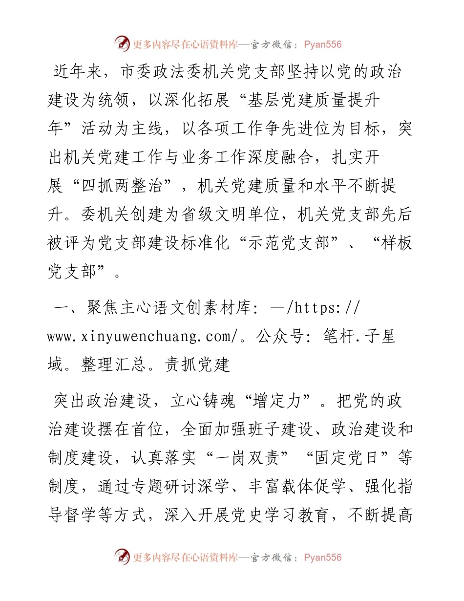 市委政法委政法委机关党支部先进典型事迹.docx_第1页
