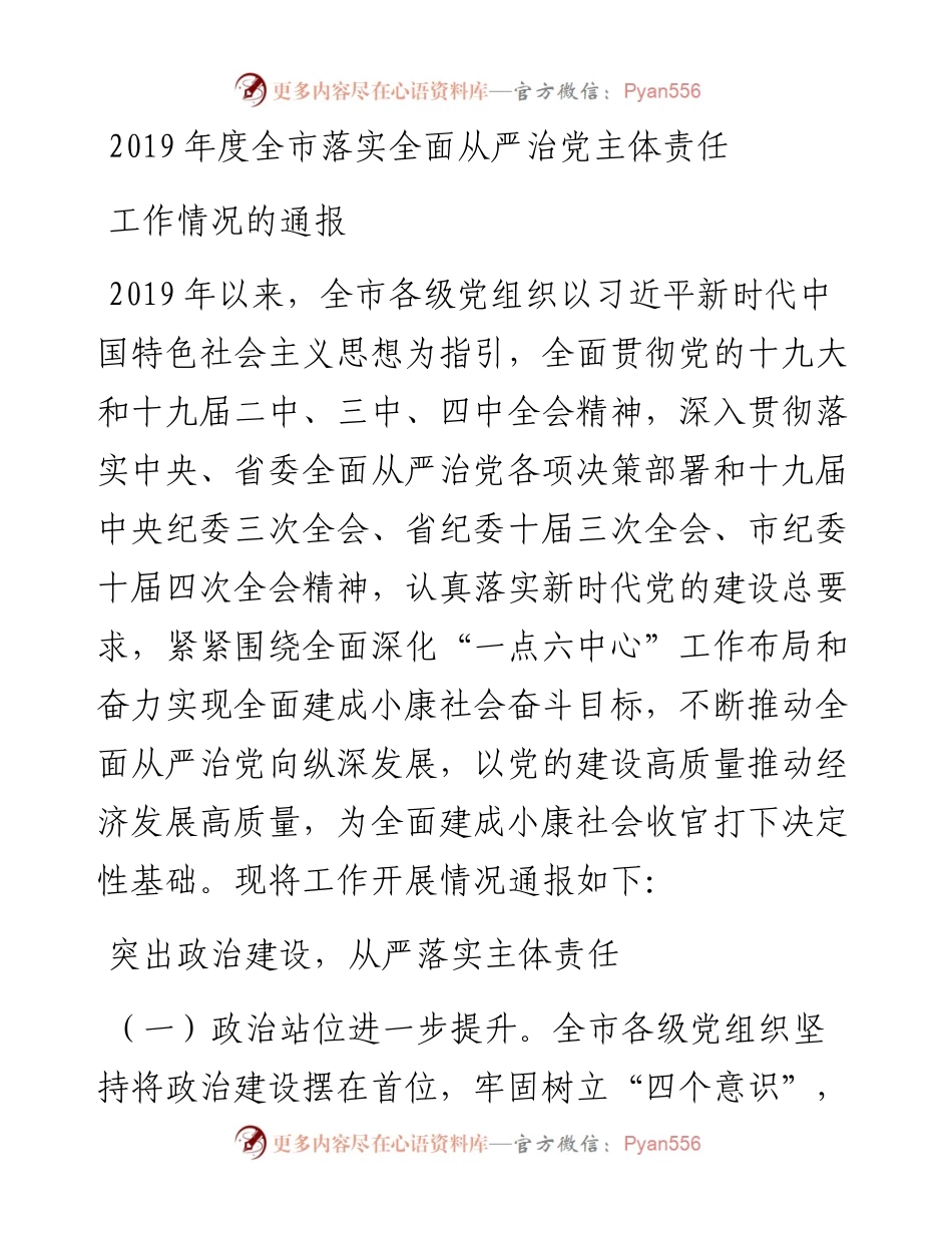 文汇362—关于度落实全面从严治党主体责任工作情况的通报.docx_第1页