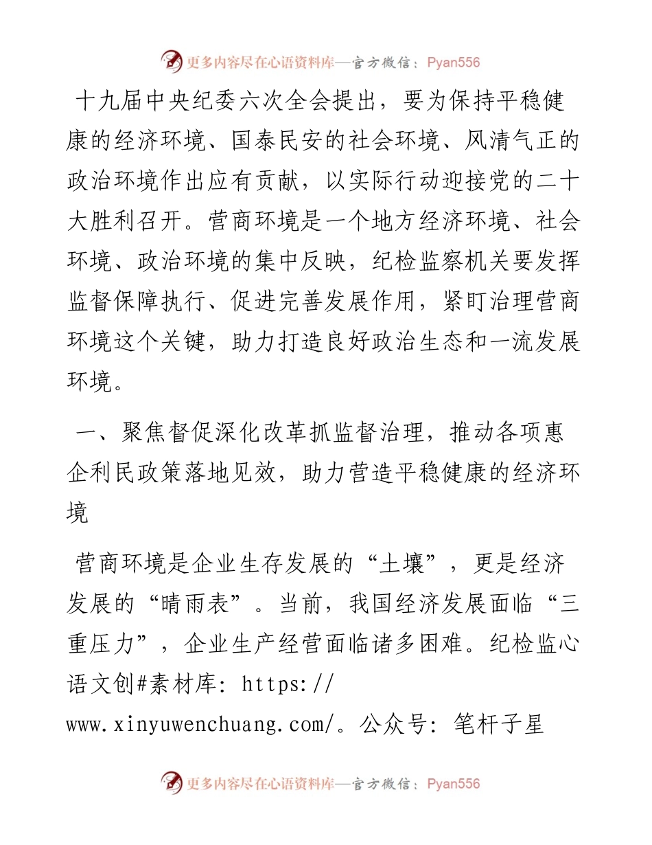 抓好优化营商环境监督治理 服务保障高质量发展的意见.docx_第1页