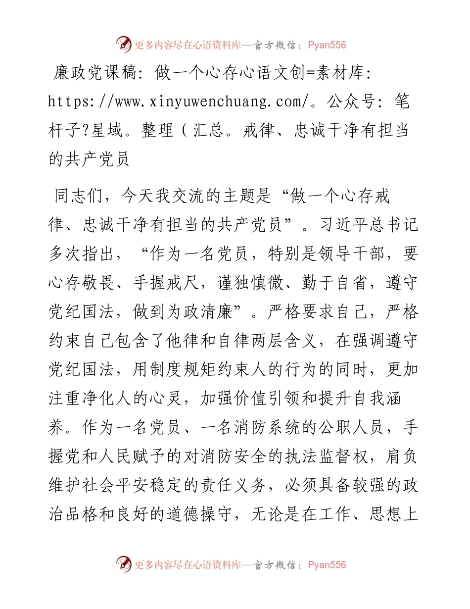 廉政党课稿：做一个心存戒律、忠诚干净有担当的共产党员.docx_第1页