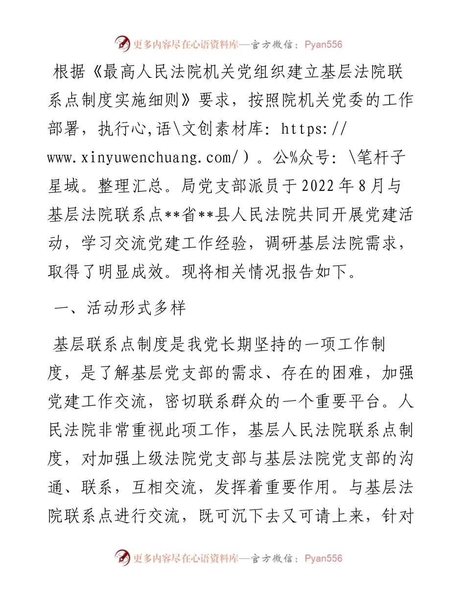 执行局关于与基层法院联系点开展交流工作的情况报告.docx_第1页