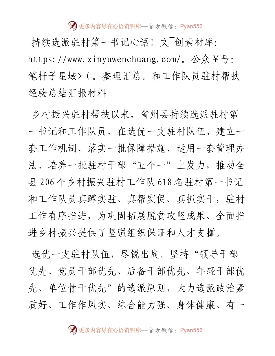 持续选派驻村第一书记和工作队员驻村帮扶经验总结汇报材料.docx_第1页
