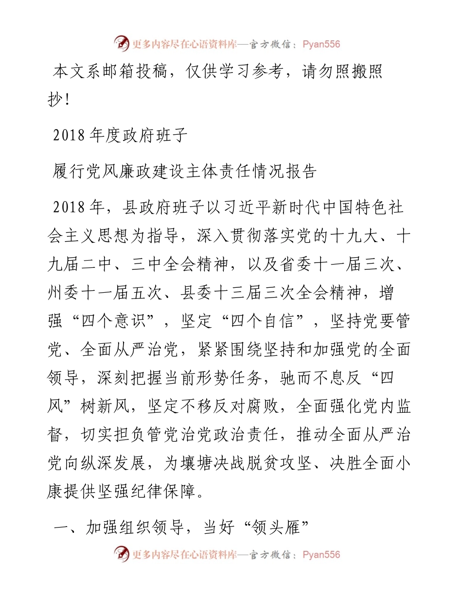 政府班子履行党风廉政建设主体责任情况报告(范文).docx_第1页