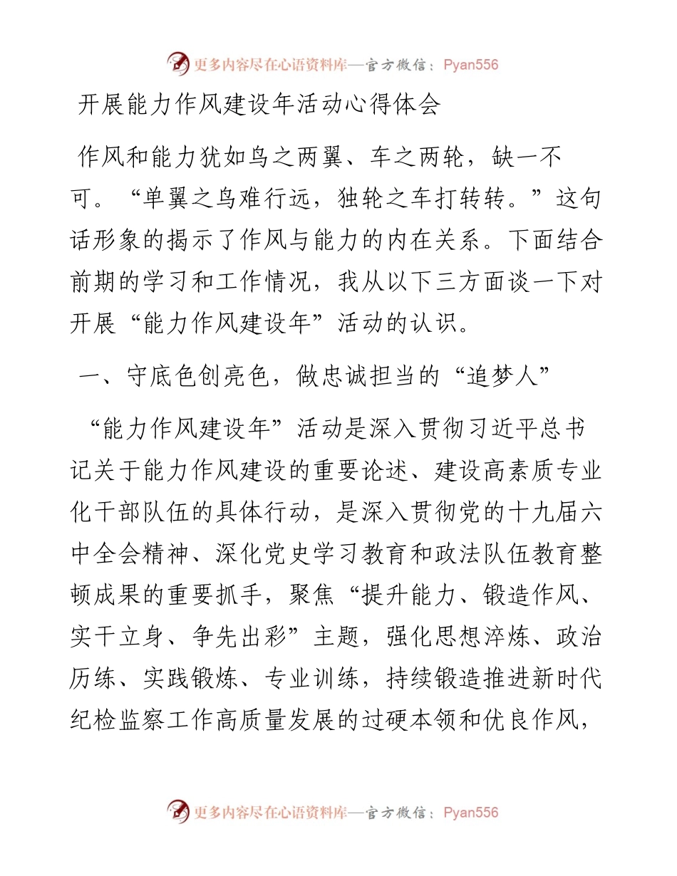 开展能力作风建设年活动心得体会.docx_第1页
