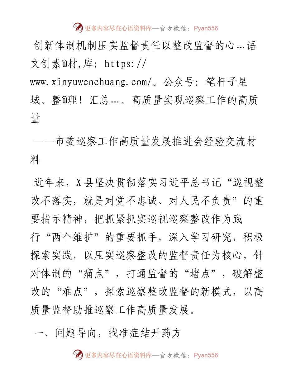 市委巡察工作高质量发展推进会经验交流材料：创新体制机制压实监督责任以整改监督的高质量实现巡察工作的高质量.docx_第1页