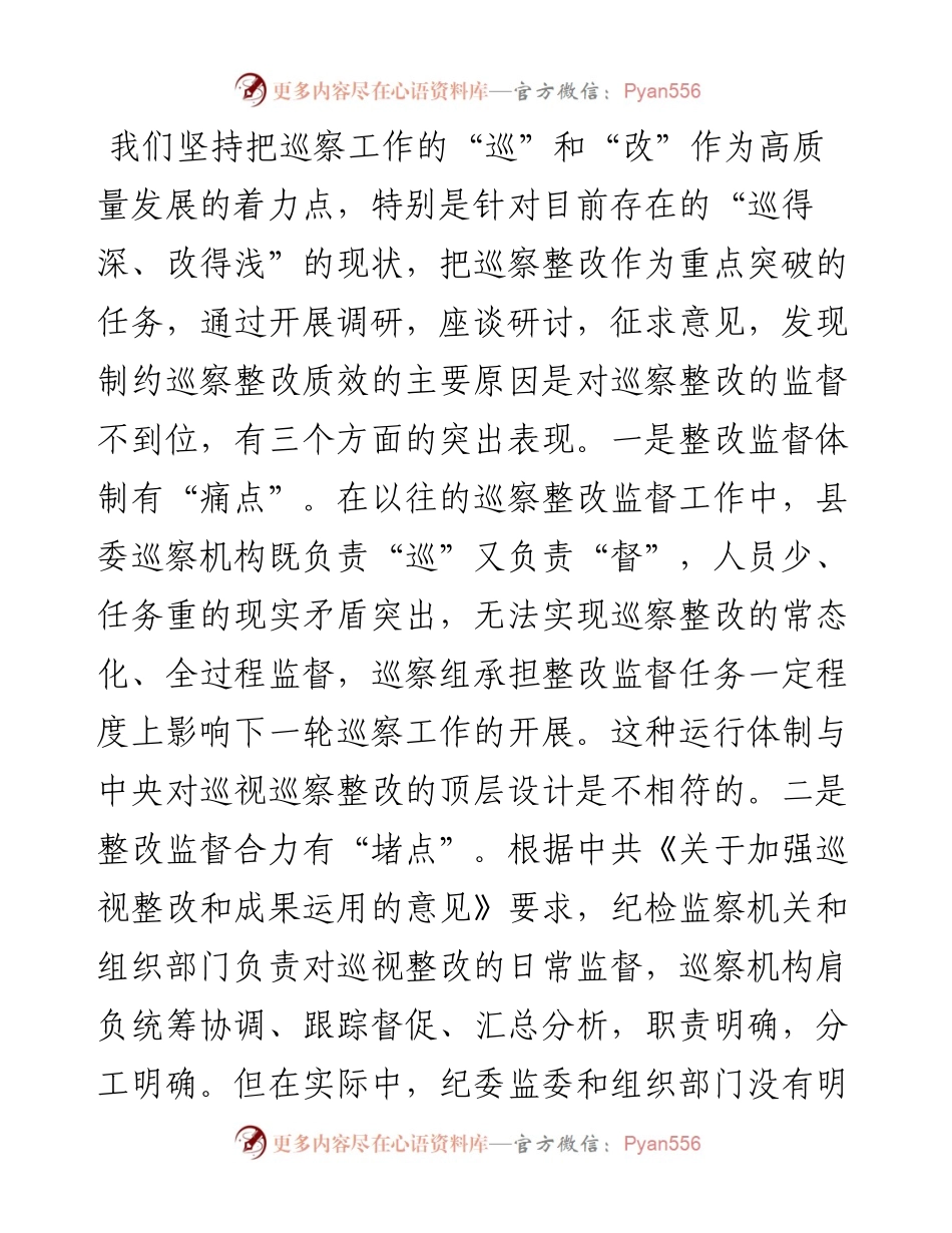 市委巡察工作高质量发展推进会经验交流材料：创新体制机制压实监督责任以整改监督的高质量实现巡察工作的高质量.docx_第2页