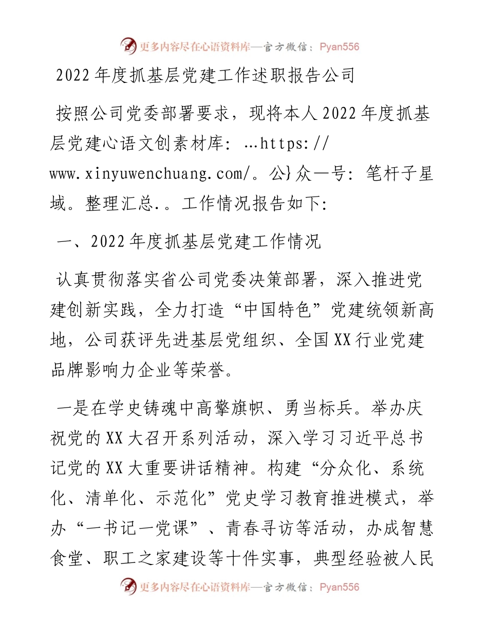 度抓基层党建工作述职报告（集团公司）.docx_第1页