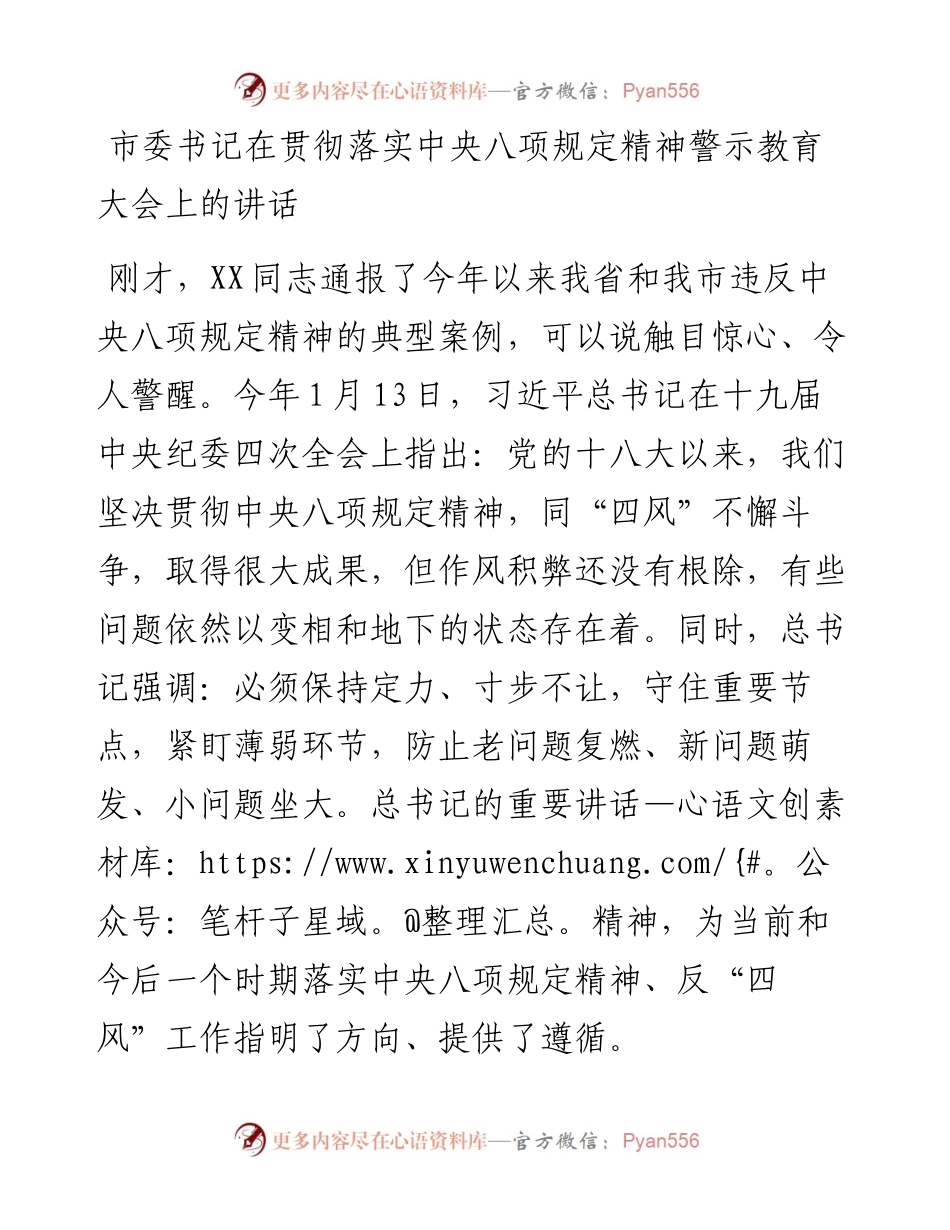市委书记在贯彻落实88精神警示教育大会上的讲话(1).docx_第1页
