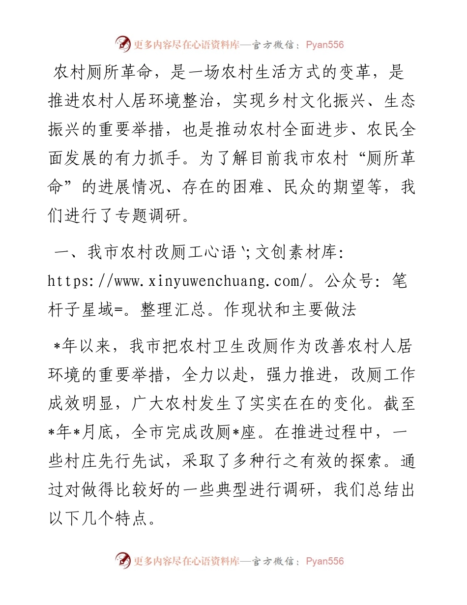 我市推进农村“厕所革命”的调研报告.docx_第1页