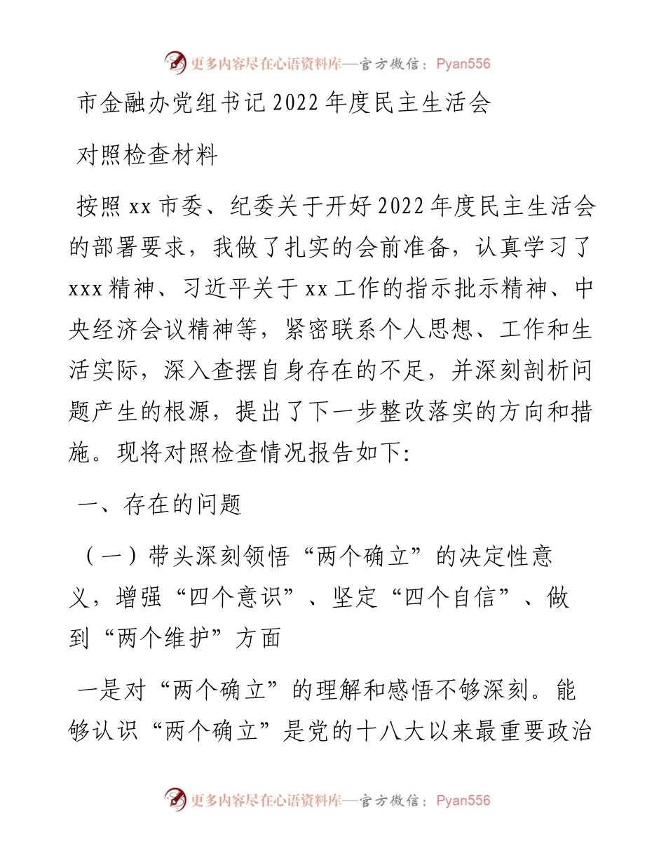 市金融办党组书记度民主生活会对照检查材料.docx_第1页